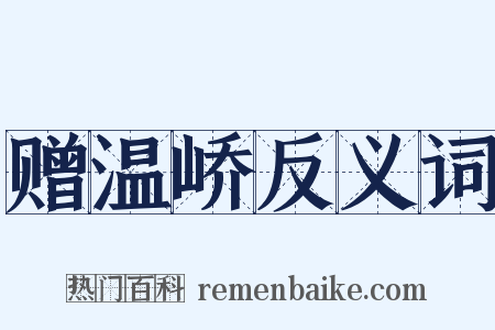 赠温峤反义词是什么意思的图片